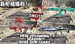 使命召唤出新枪爆料视频,神秘武器震撼来袭，性能解析抢先看