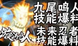 九尾鸣人技能介绍爆料视频,视频爆料揭示忍者世界新篇章