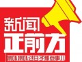 新闻正前方爆料视频,揭秘事件背后真相