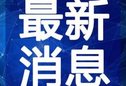 汤圆最新爆料新闻视频,揭秘娱乐圈惊人内幕！