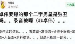 卓伟爆料二字明星视频大全,揭秘明星私密视频大揭秘