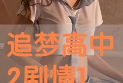 追梦高中2在线观看,青春再燃，梦想不止