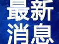 凯里万达爆料视频最新版,项目进展与未来展望