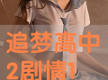 追梦高中2在线观看,青春再燃，梦想不止